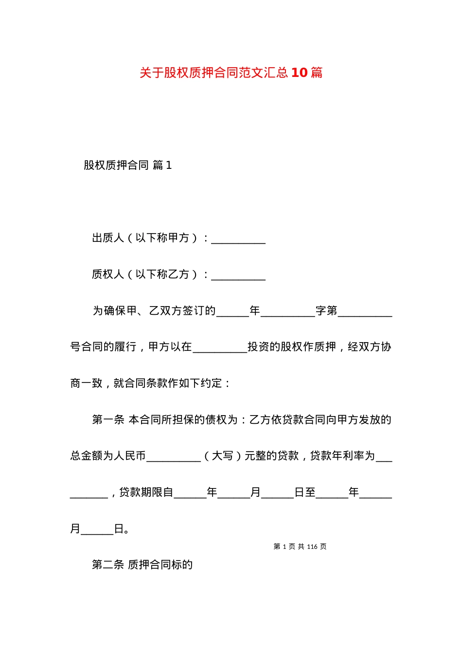 关于股权质押合同范文汇总10篇.docx_第1页