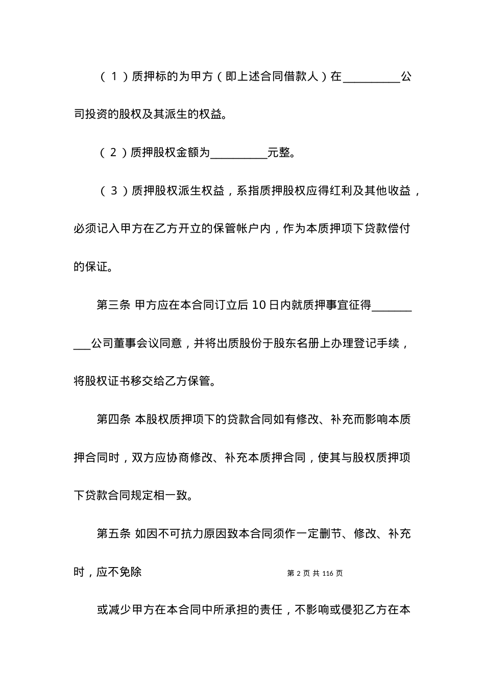 关于股权质押合同范文汇总10篇.docx_第2页