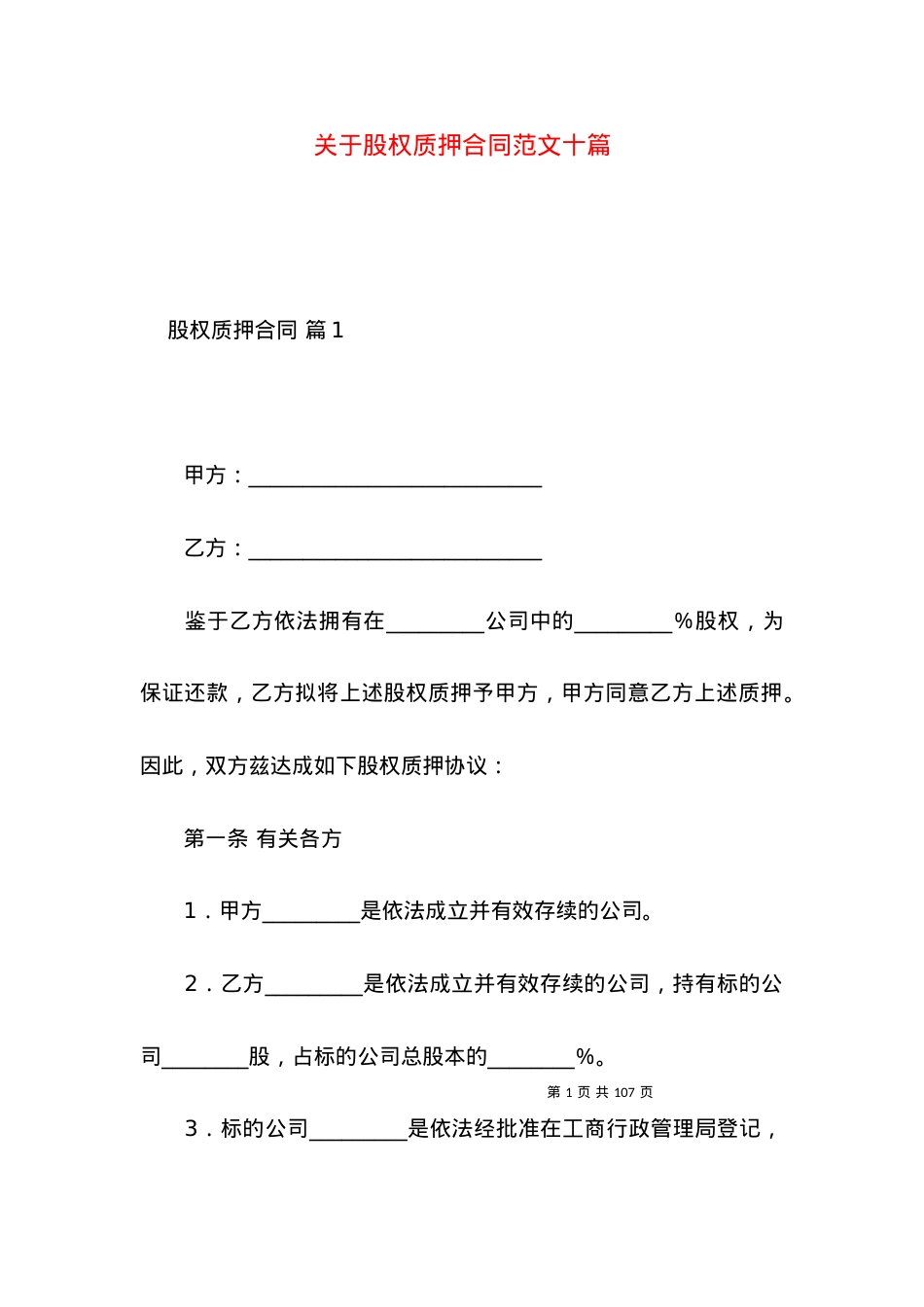 关于股权质押合同范文十篇.docx_第1页
