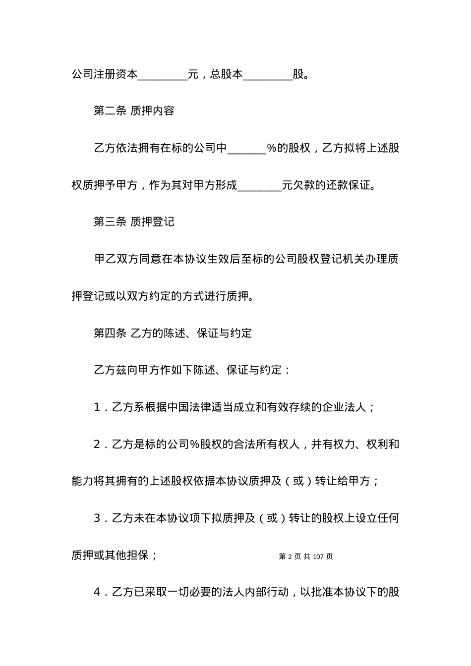 关于股权质押合同范文十篇.docx_第2页