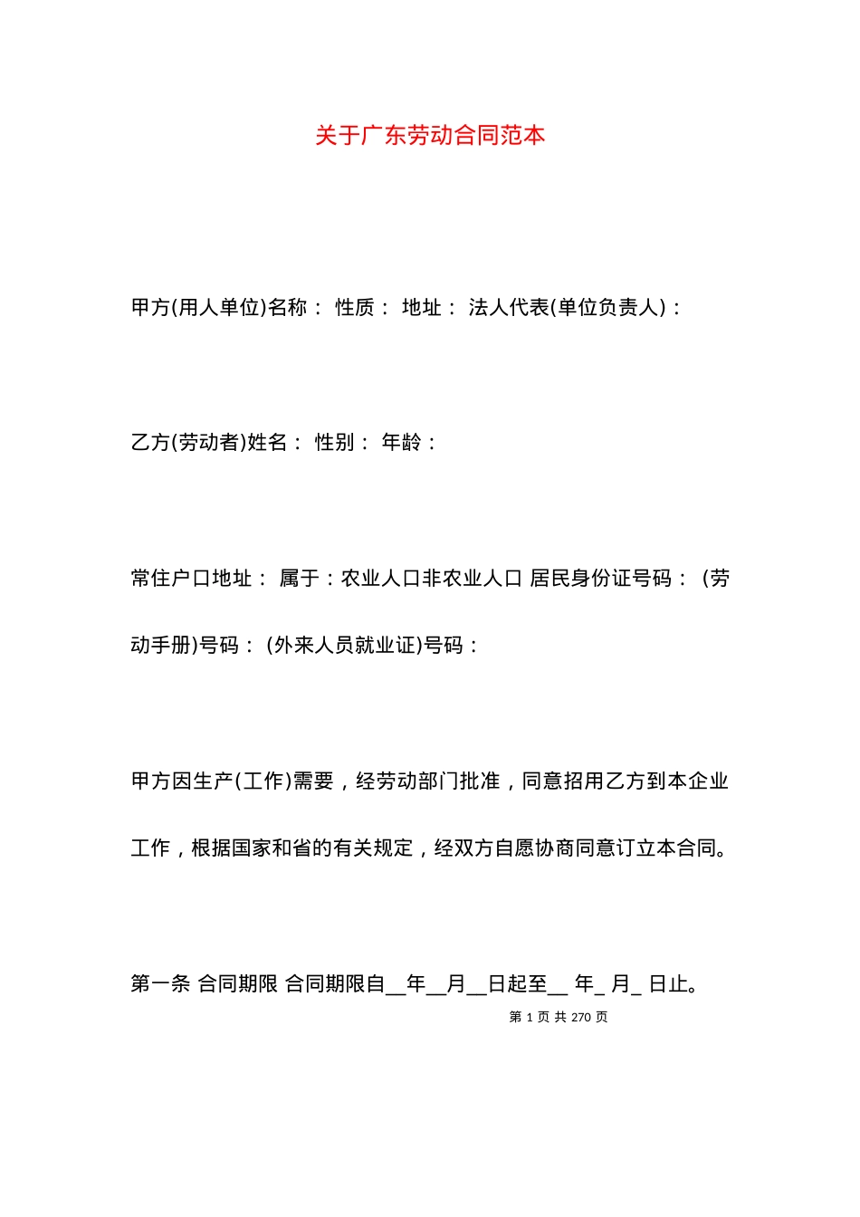 关于广东劳动合同范本.docx_第1页