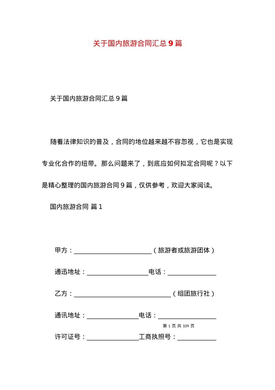 关于国内旅游合同汇总9篇.docx_第1页
