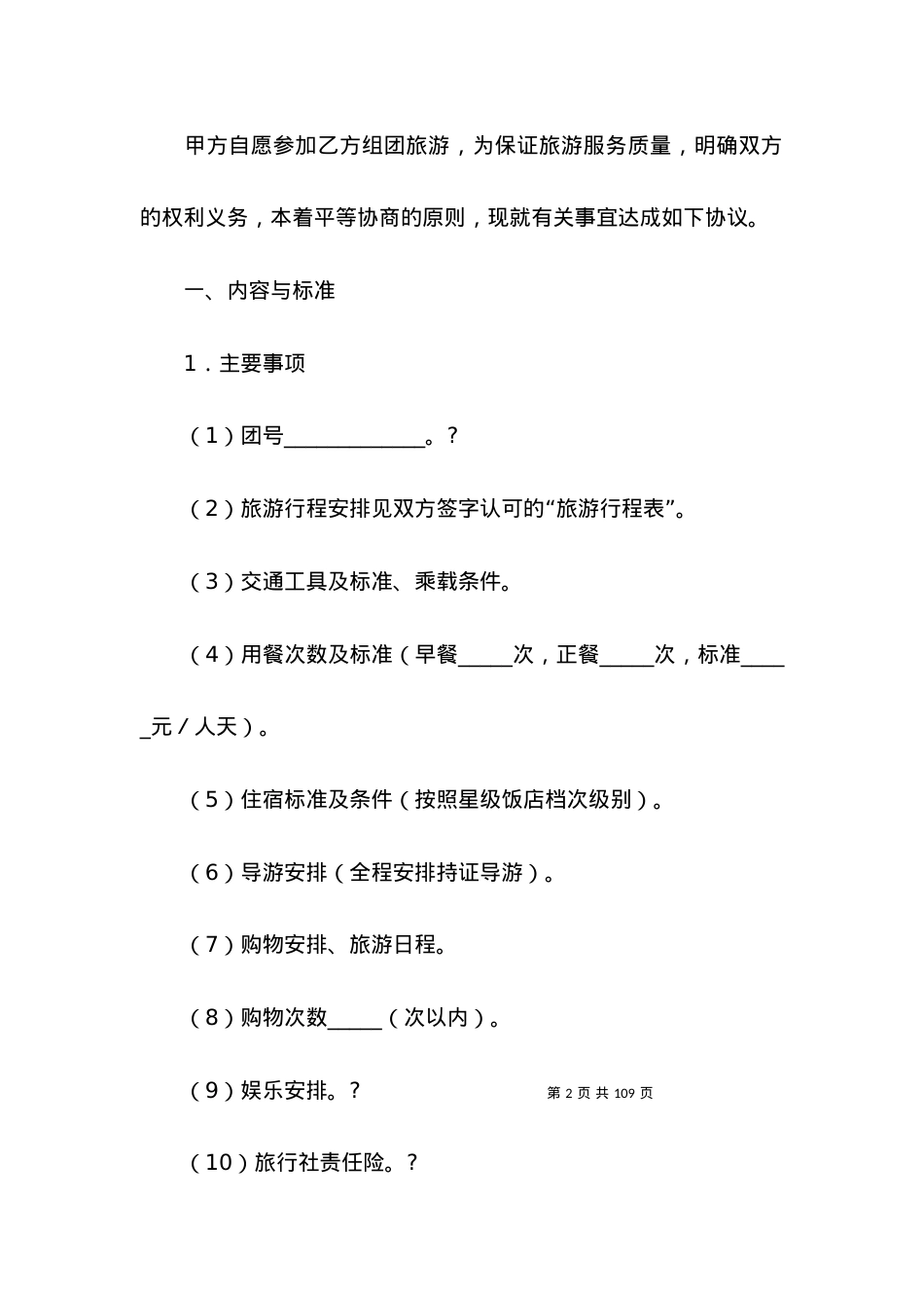 关于国内旅游合同汇总9篇.docx_第2页