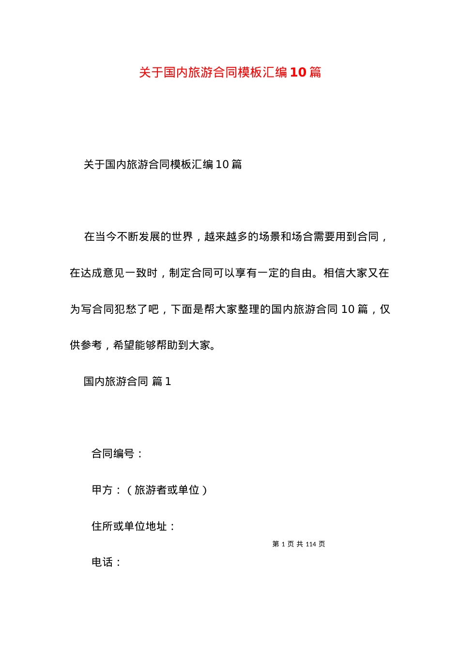 关于国内旅游合同模板汇编10篇.docx_第1页