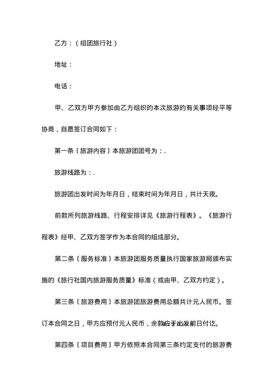 关于国内旅游合同模板汇编10篇.docx_第2页