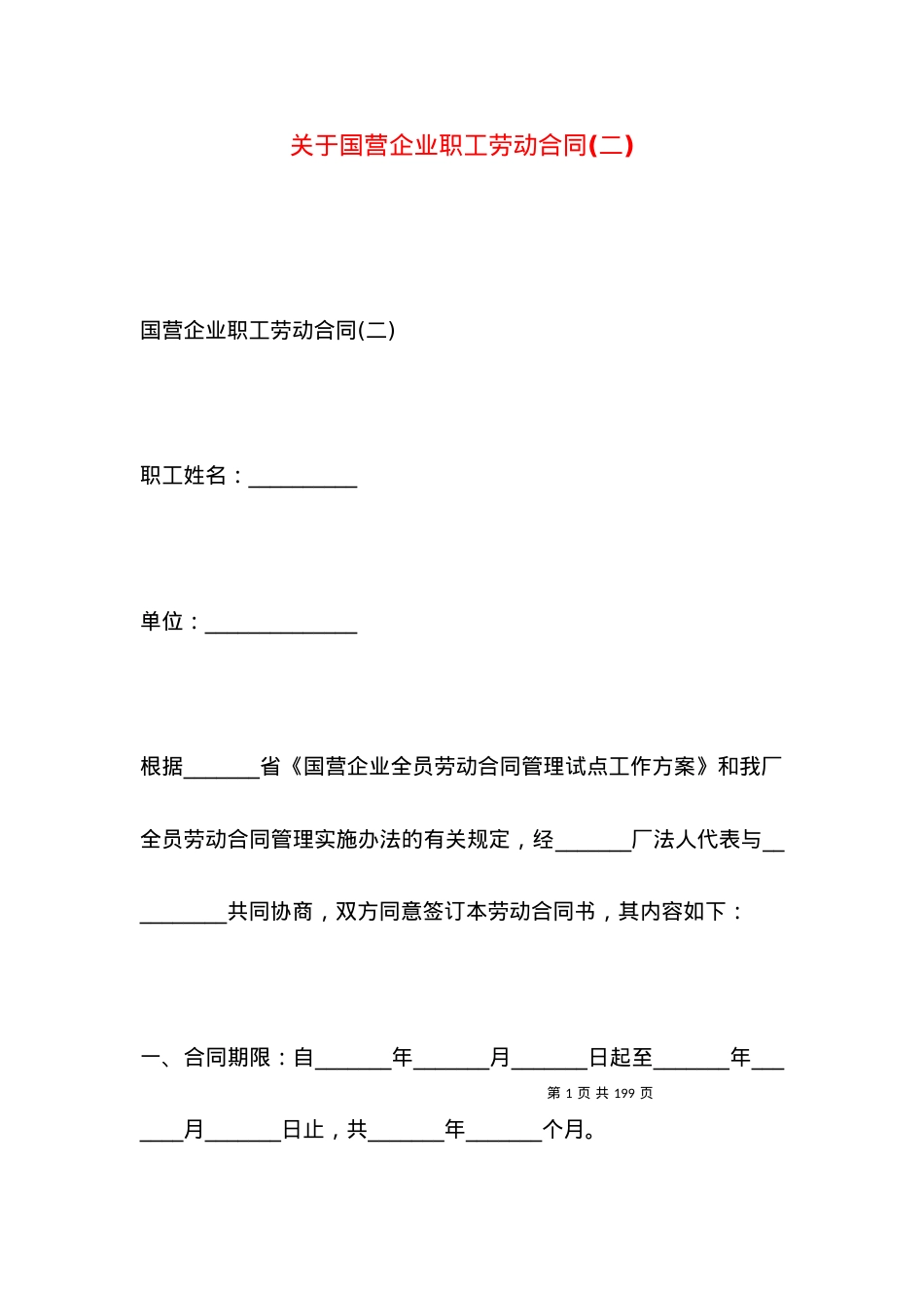 关于国营企业职工劳动合同(二).docx_第1页