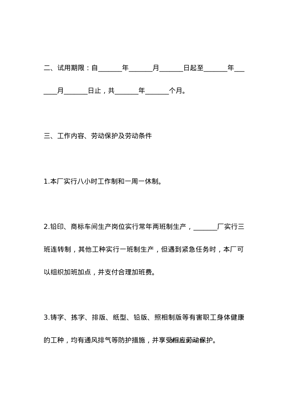 关于国营企业职工劳动合同(二).docx_第2页