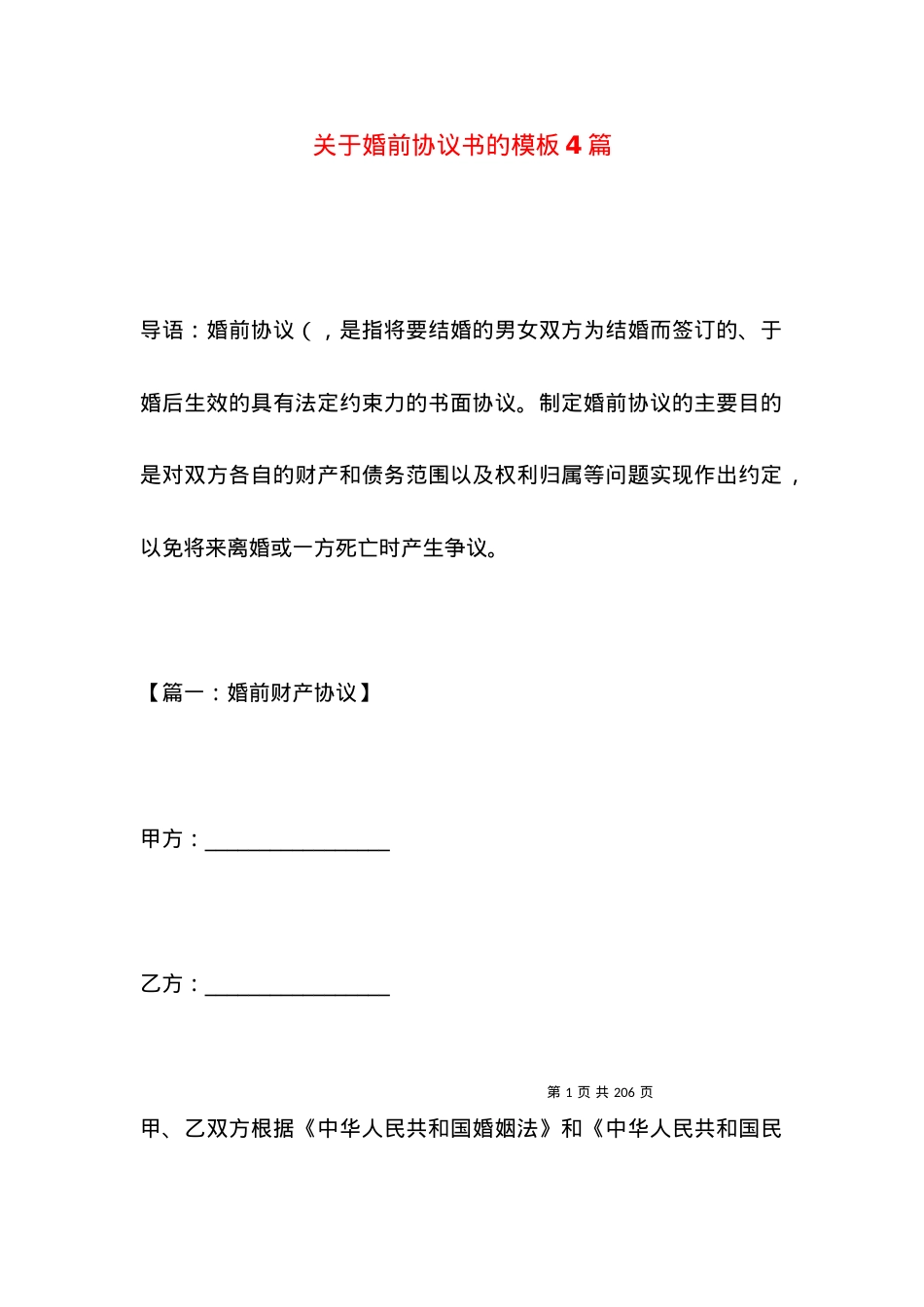 关于婚前协议书的模板4篇.docx_第1页
