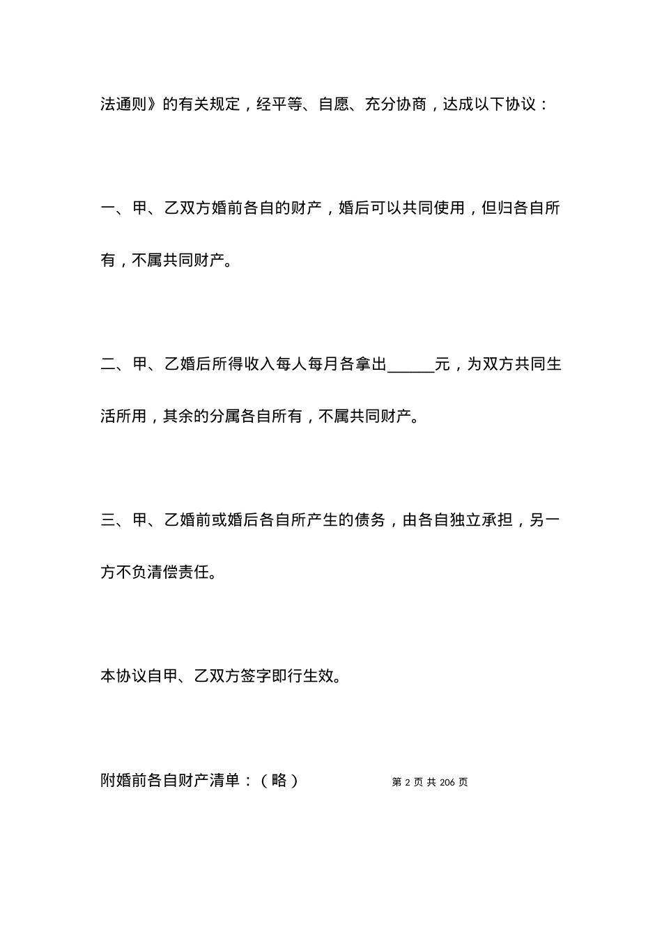关于婚前协议书的模板4篇.docx_第2页