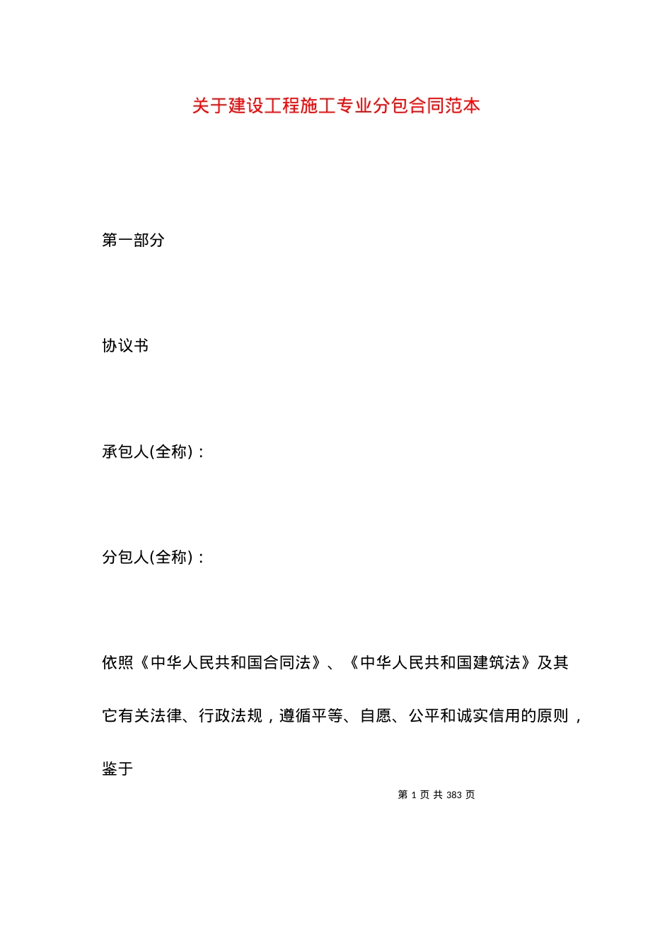 关于建设工程施工专业分包合同范本.docx_第1页