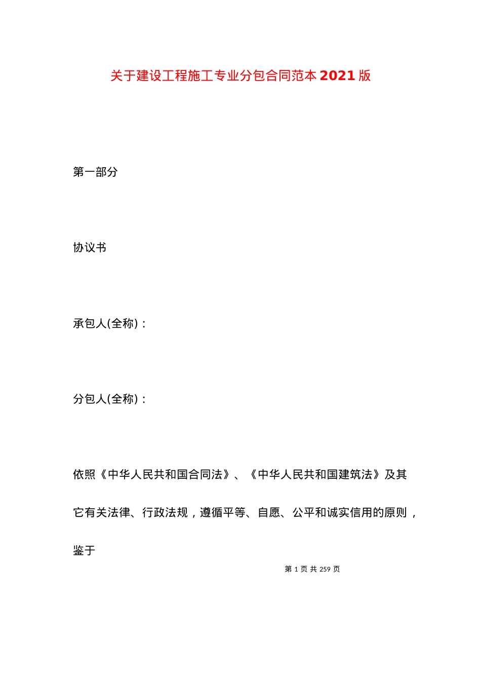 关于建设工程施工专业分包合同范本2021版.docx_第1页