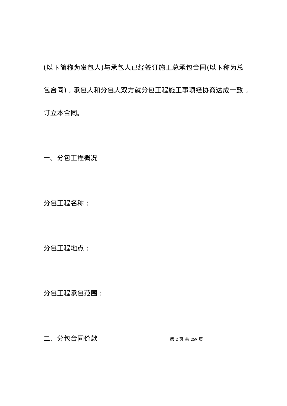关于建设工程施工专业分包合同范本2021版.docx_第2页