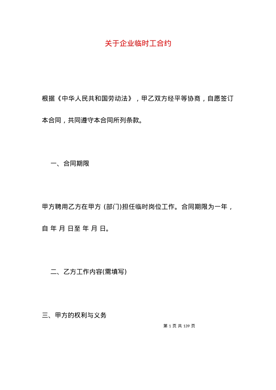关于企业临时工合约.docx_第1页