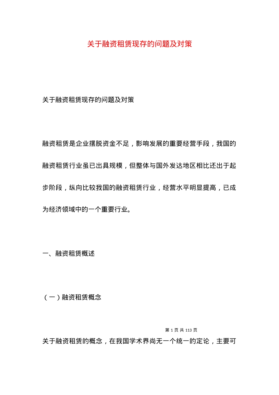 关于融资租赁现存的问题及对策.docx_第1页
