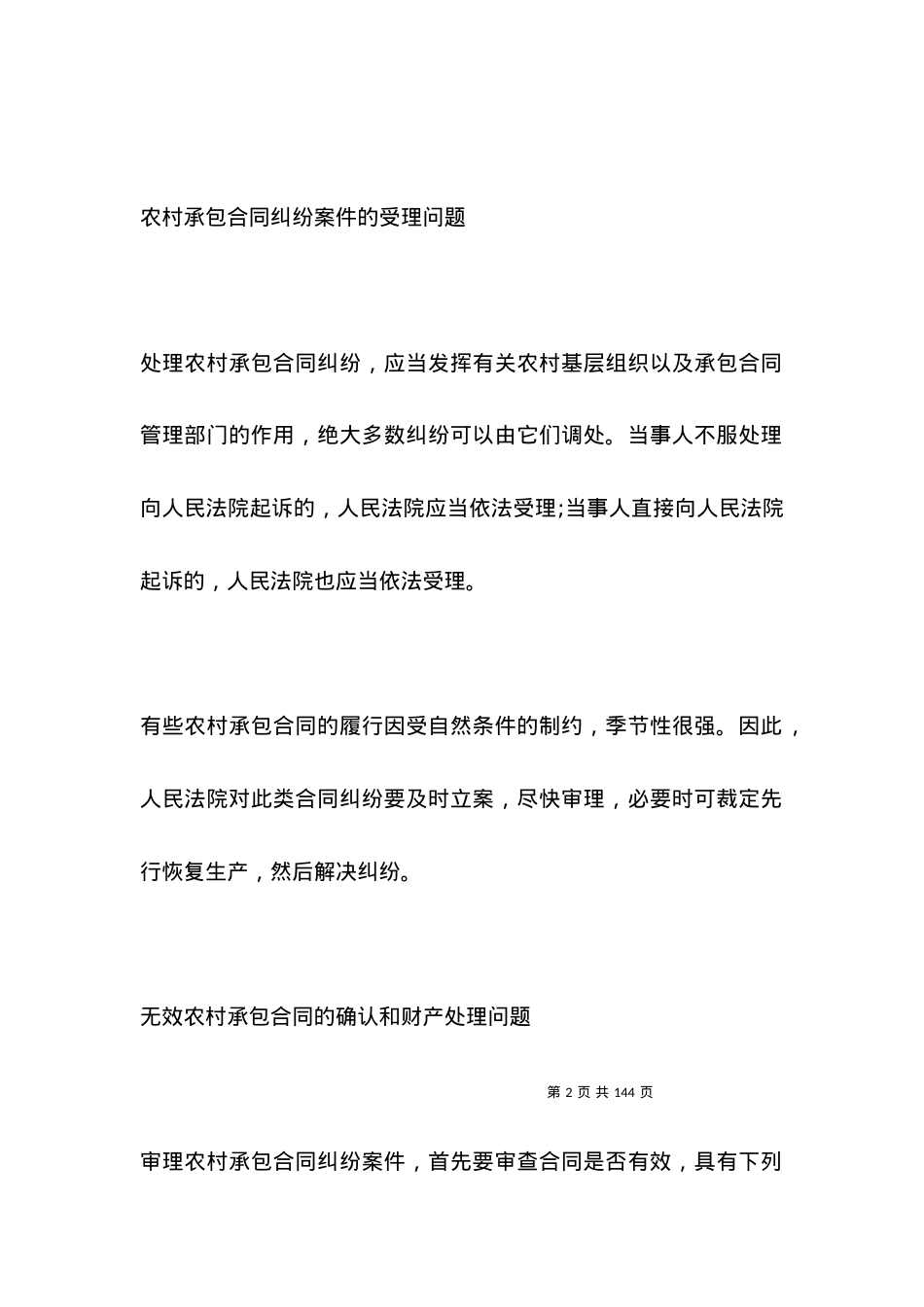 关于审理农村承包合同纠纷案件若干问题的意见全文.docx_第2页