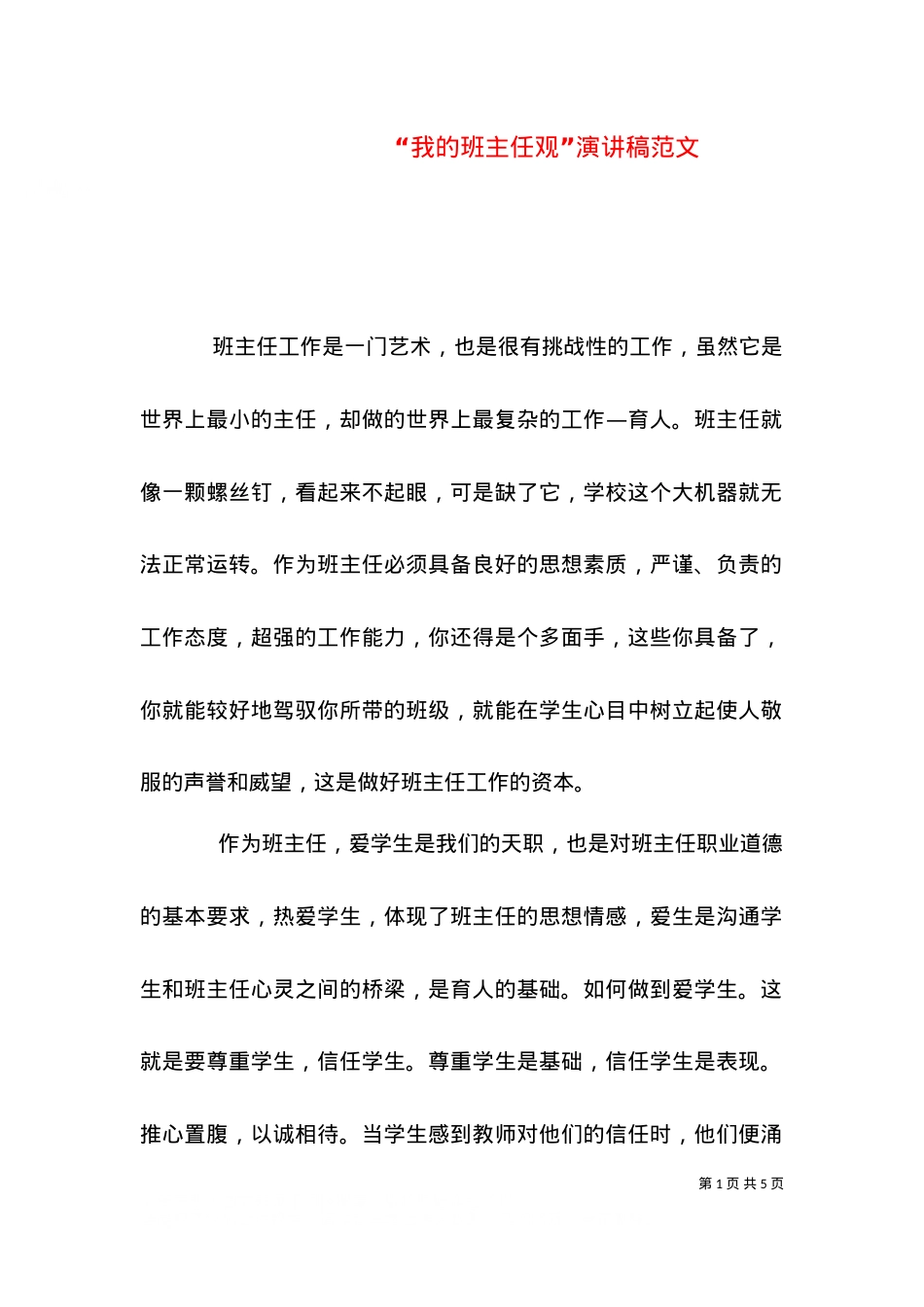 “我的班主任观”演讲稿范文.doc_第1页