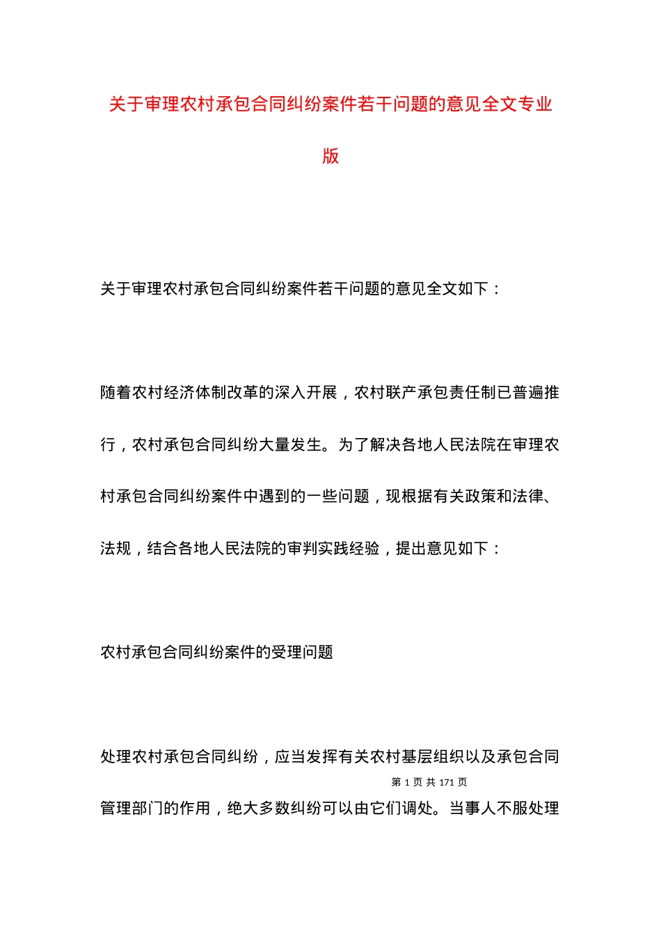 关于审理农村承包合同纠纷案件若干问题的意见全文专业版.docx_第1页