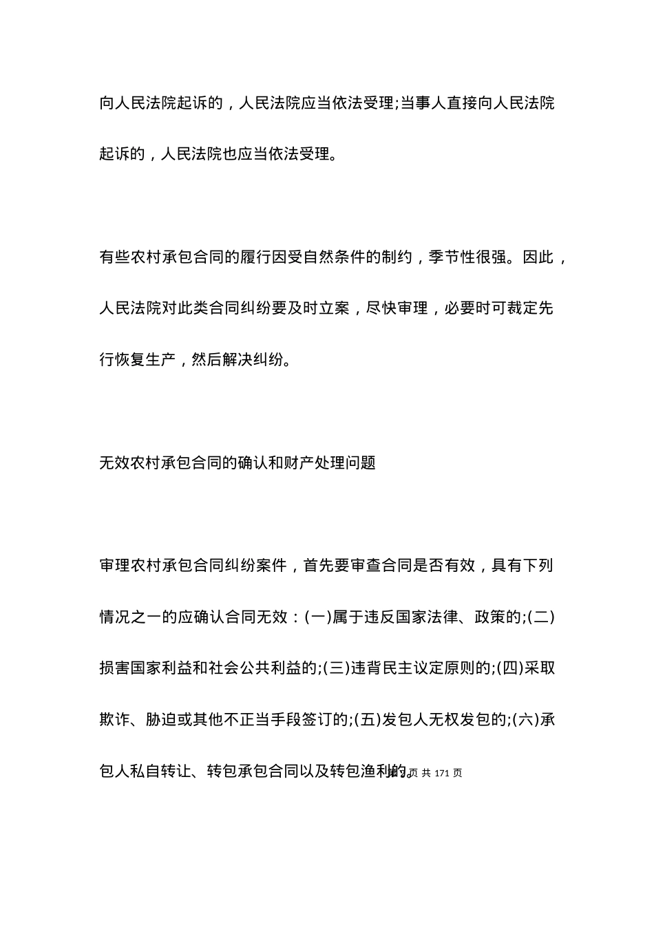 关于审理农村承包合同纠纷案件若干问题的意见全文专业版.docx_第2页