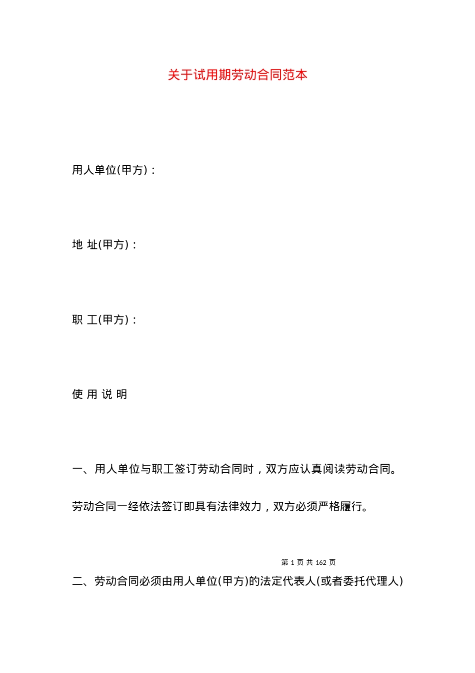关于试用期劳动合同范本.docx_第1页