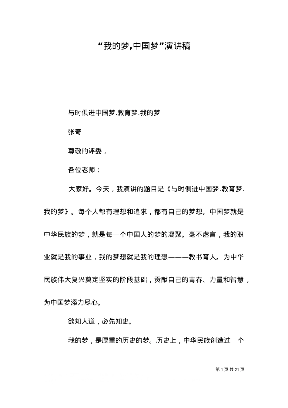 “我的梦,中国梦”演讲稿（二）.doc_第1页