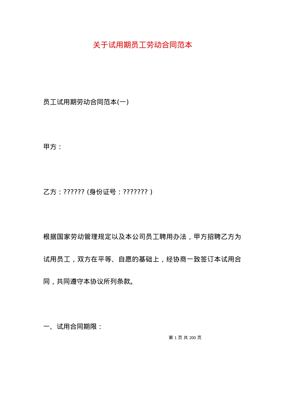 关于试用期员工劳动合同范本.docx_第1页