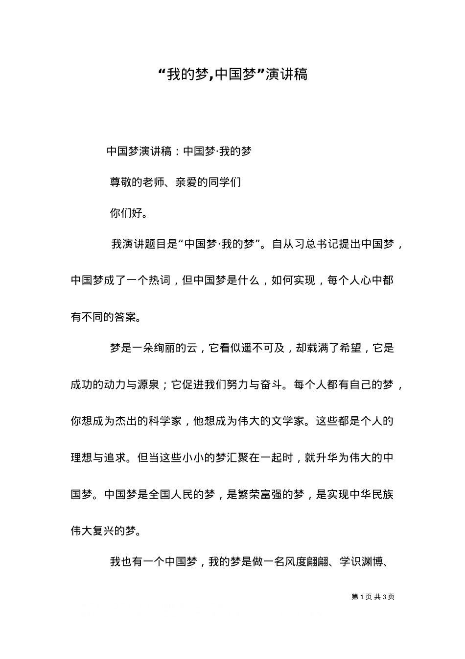 “我的梦,中国梦”演讲稿（四）.doc_第1页