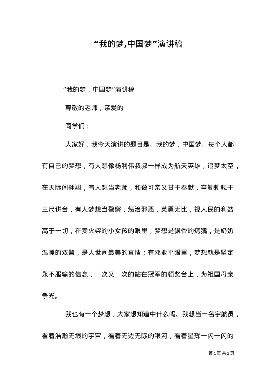 “我的梦,中国梦”演讲稿（五）.doc_第1页