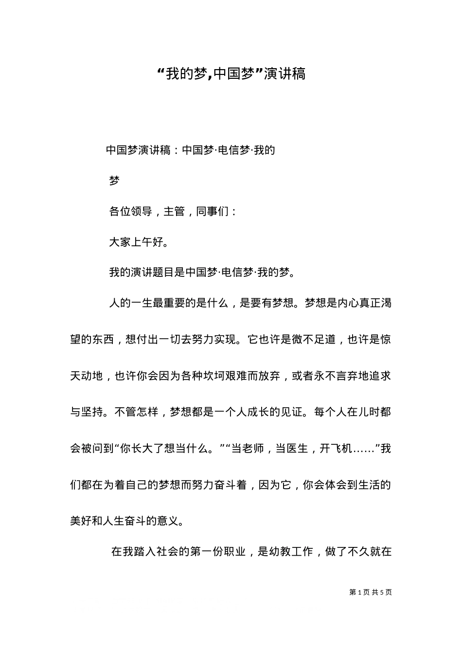 “我的梦,中国梦”演讲稿（一）.doc_第1页