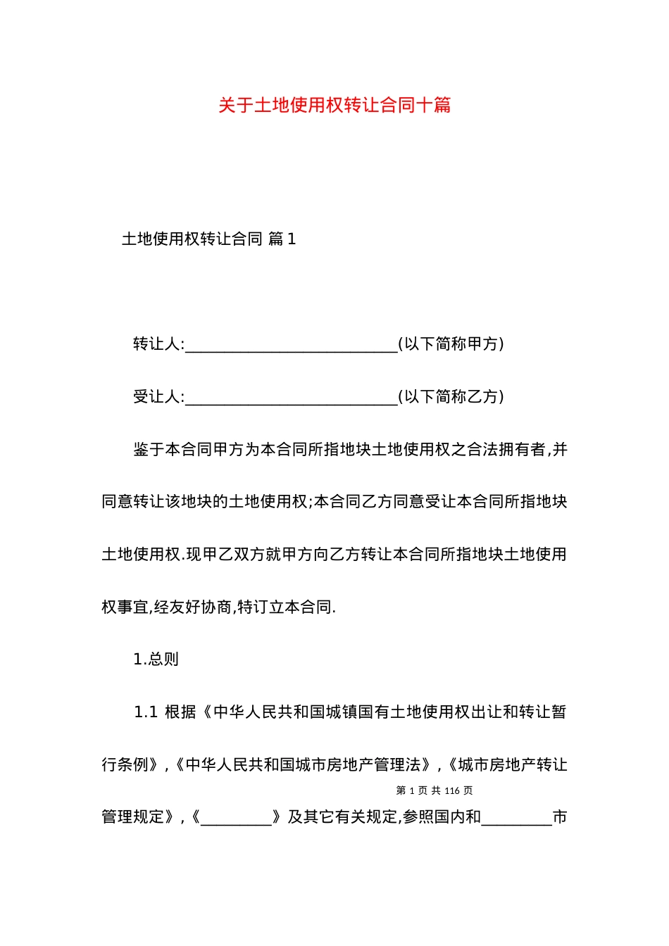 关于土地使用权转让合同十篇.docx_第1页