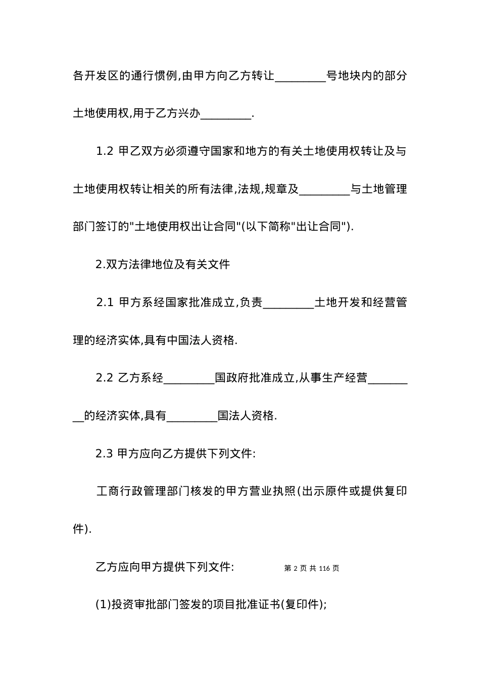 关于土地使用权转让合同十篇.docx_第2页