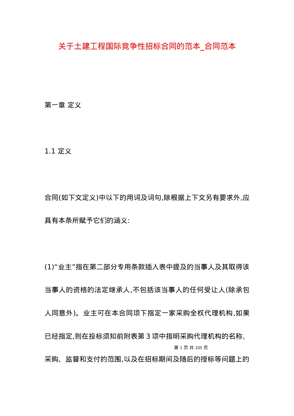 关于土建工程国际竞争性招标合同的范本_合同范本.docx_第1页