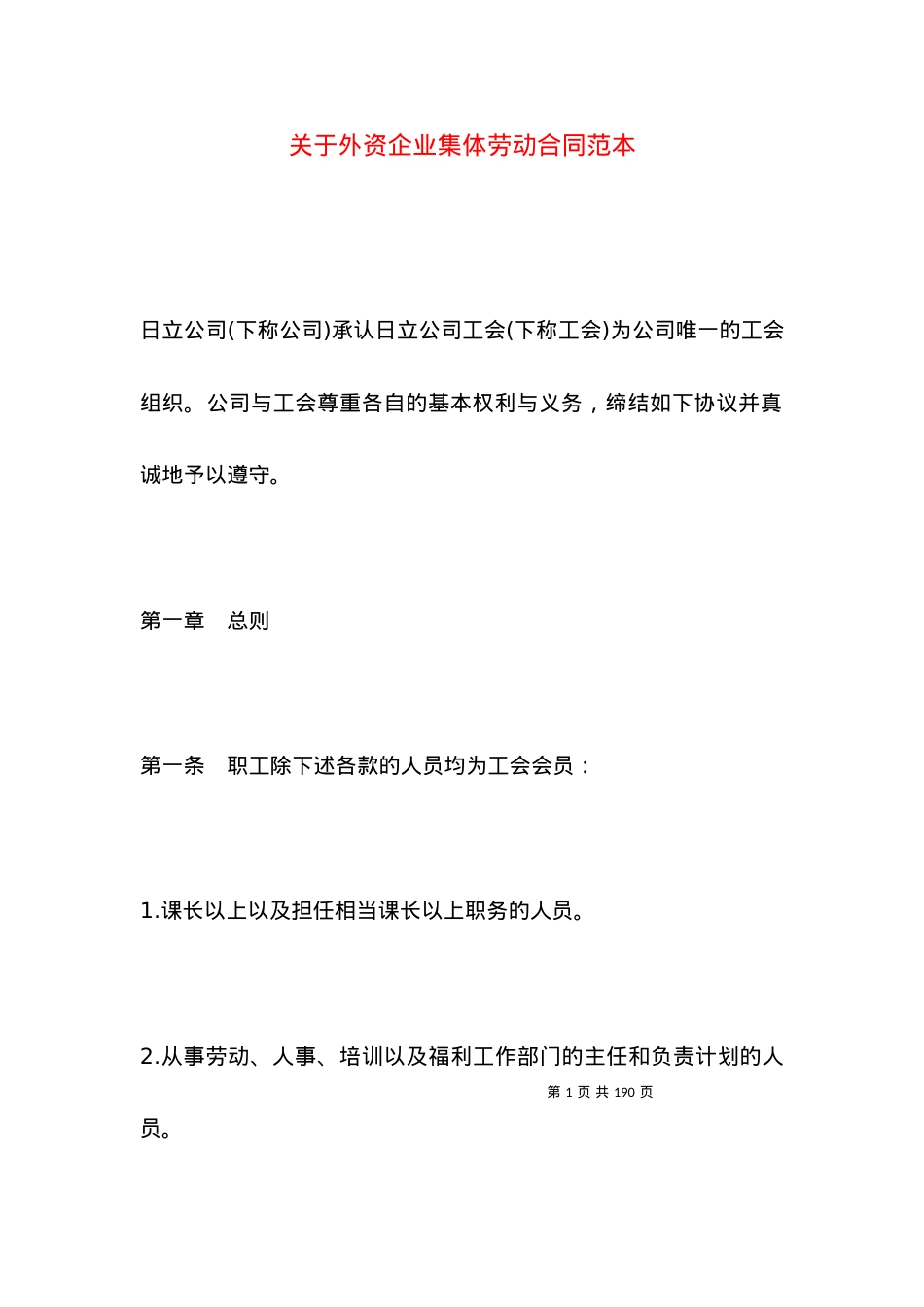 关于外资企业集体劳动合同范本.docx_第1页
