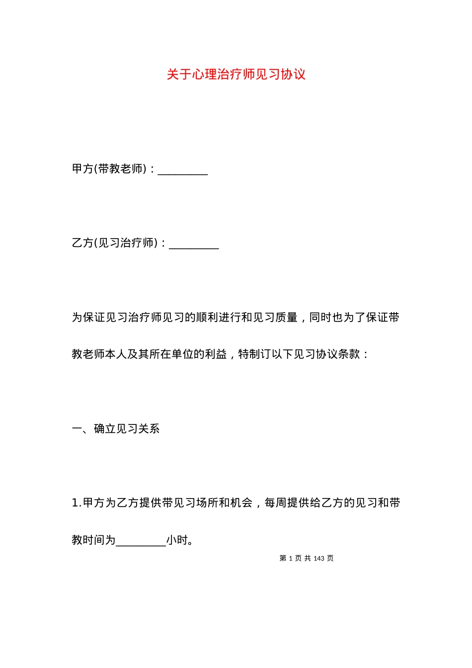 关于心理治疗师见习协议.docx_第1页