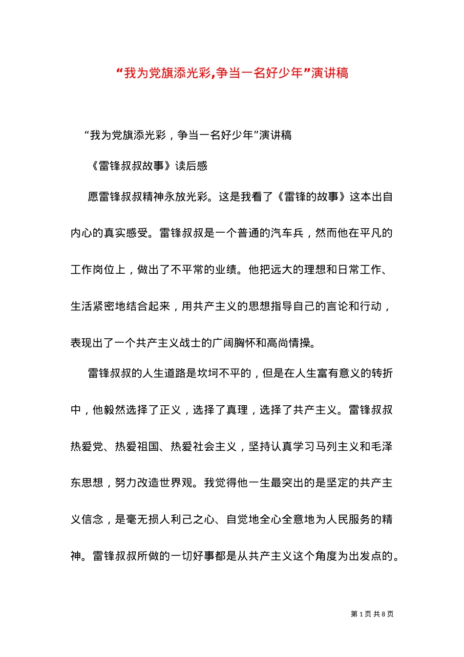 “我为党旗添光彩,争当一名好少年”演讲稿.doc_第1页