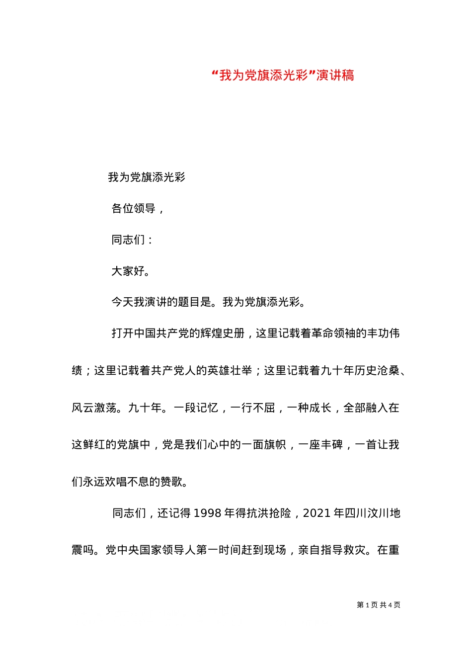 “我为党旗添光彩”演讲稿（二）.doc_第1页