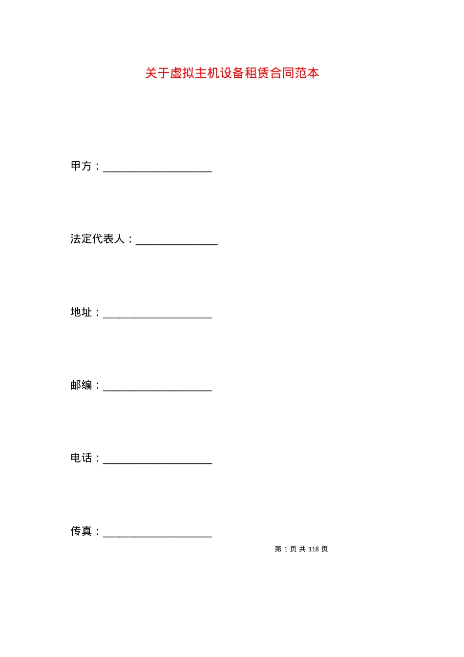 关于虚拟主机设备租赁合同范本.docx_第1页