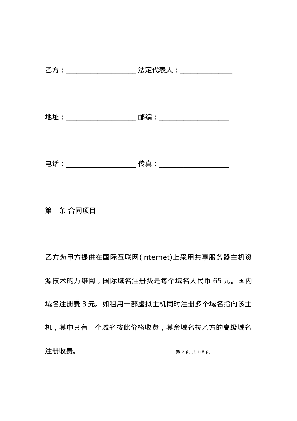 关于虚拟主机设备租赁合同范本.docx_第2页