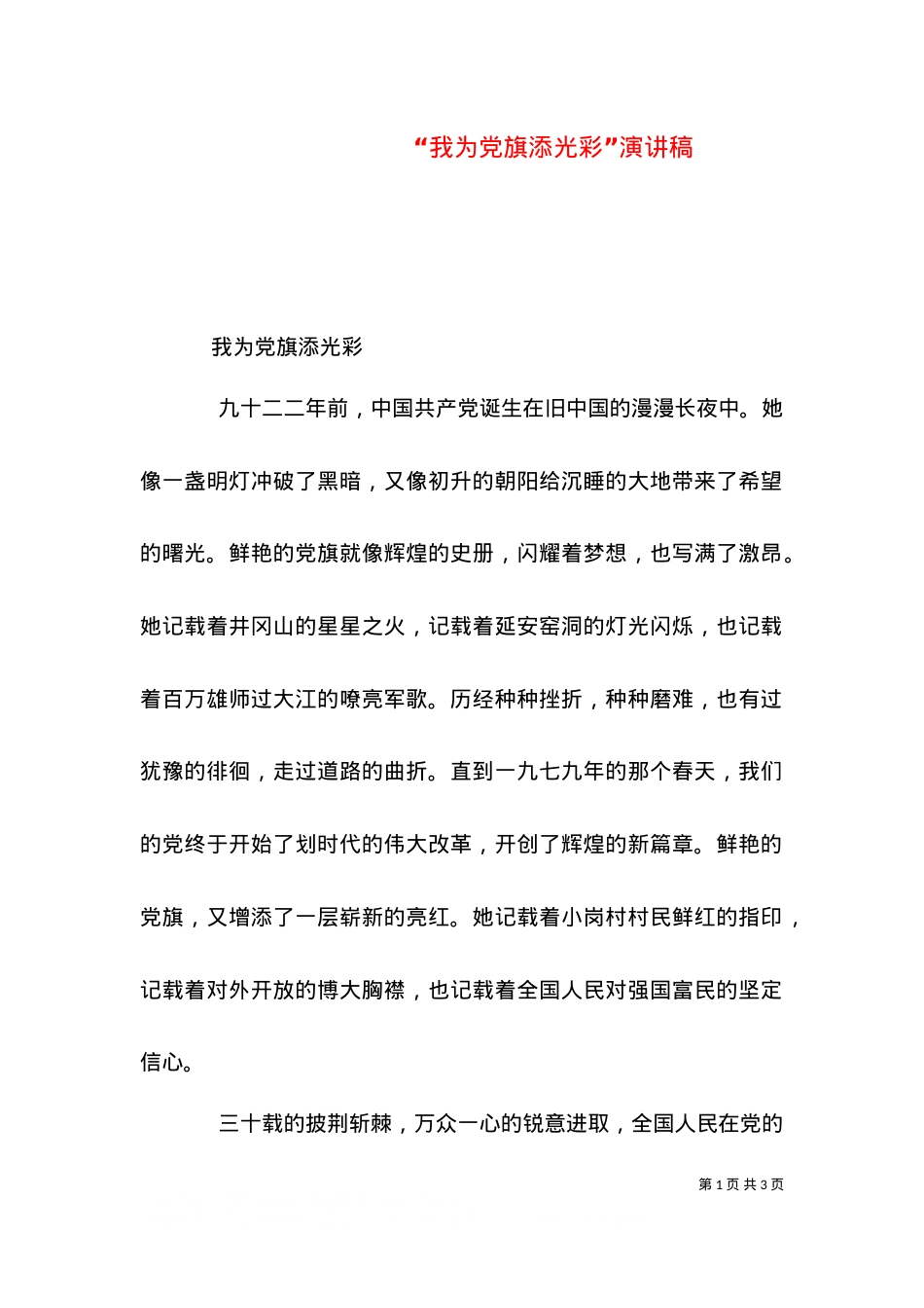 “我为党旗添光彩”演讲稿（三）.doc_第1页