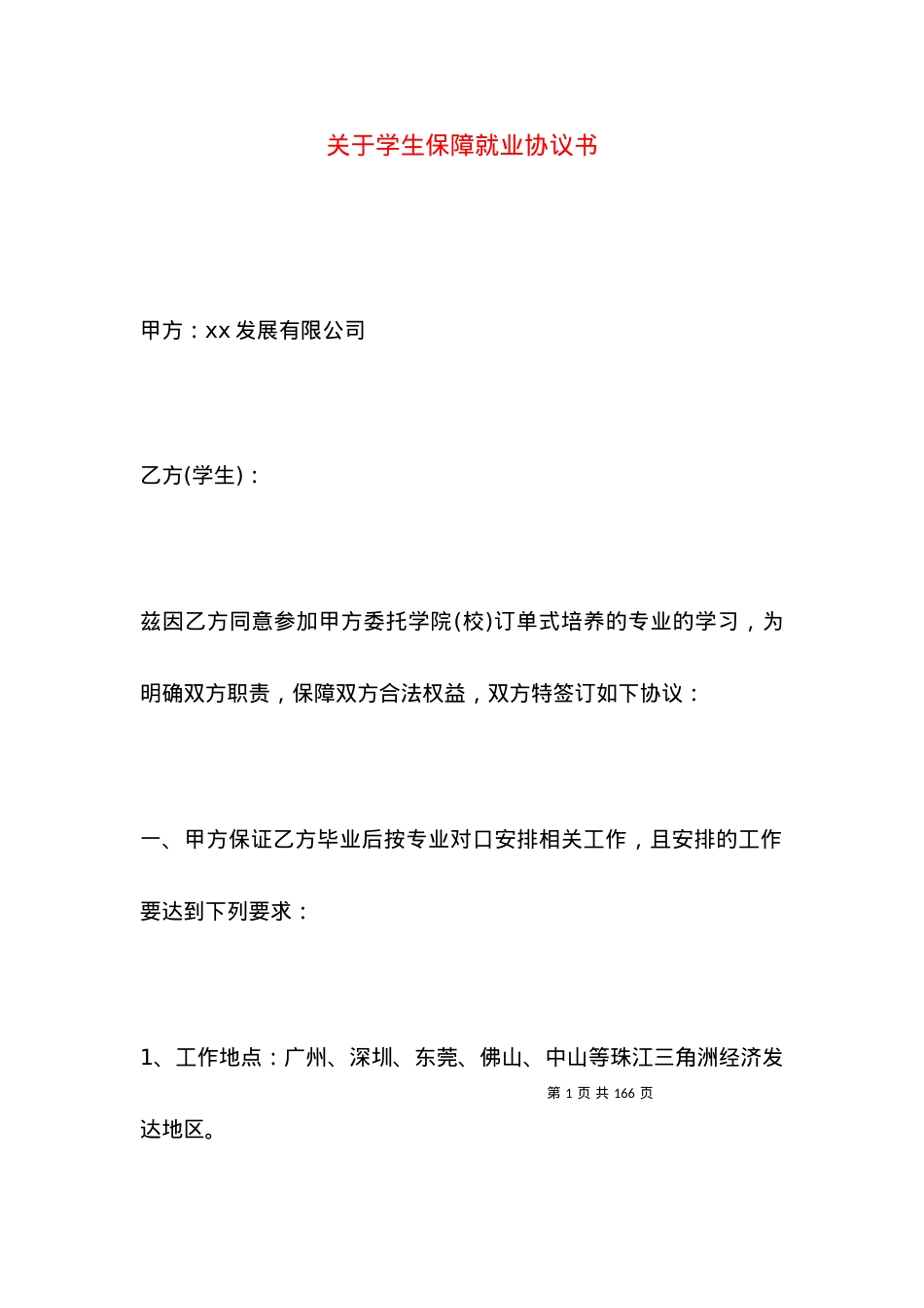 关于学生保障就业协议书.docx_第1页