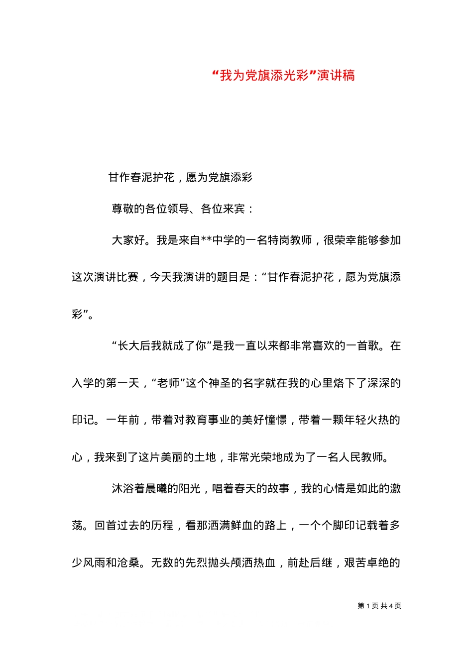 “我为党旗添光彩”演讲稿（四）.doc_第1页