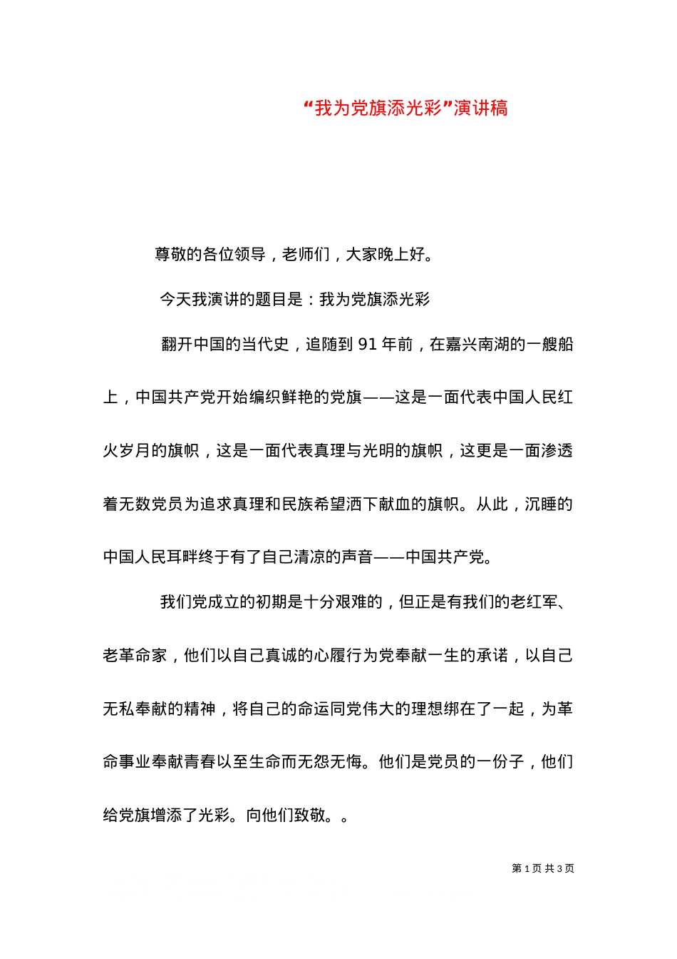 “我为党旗添光彩”演讲稿（一）.doc_第1页
