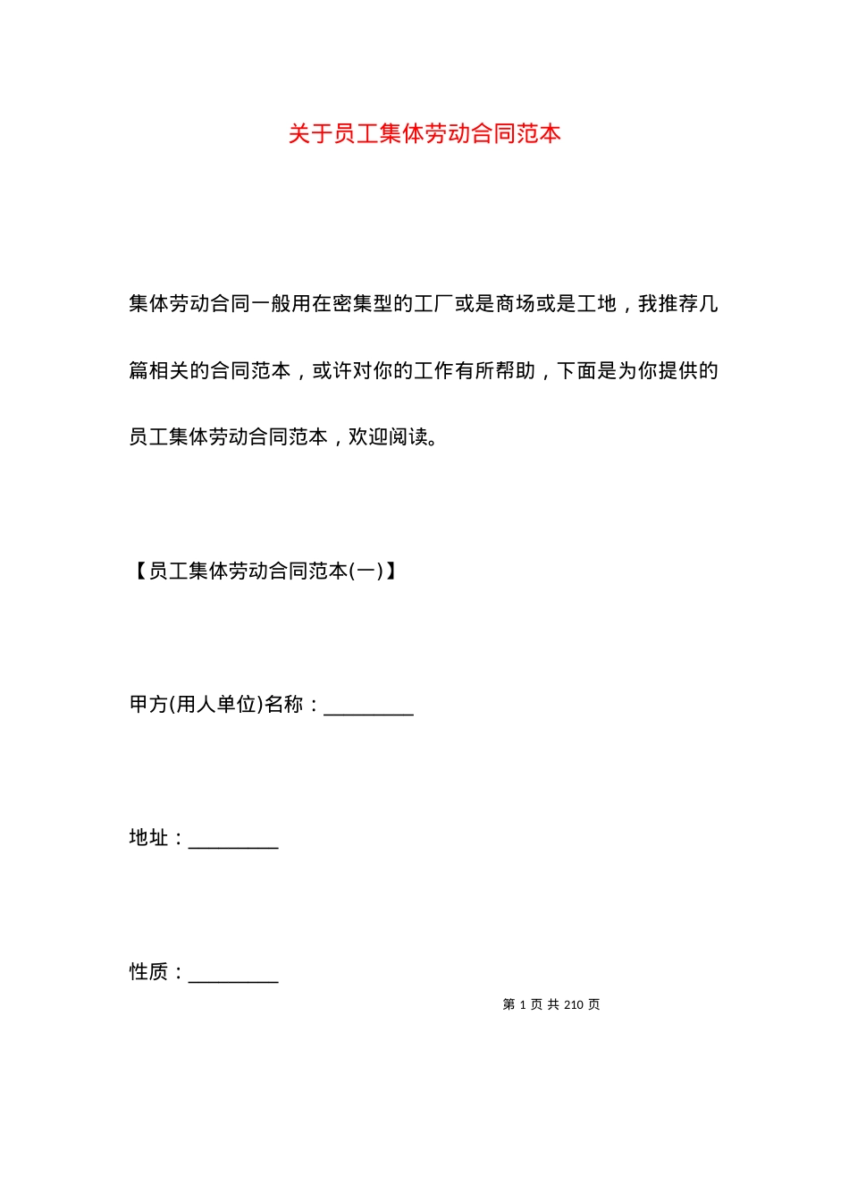 关于员工集体劳动合同范本.docx_第1页