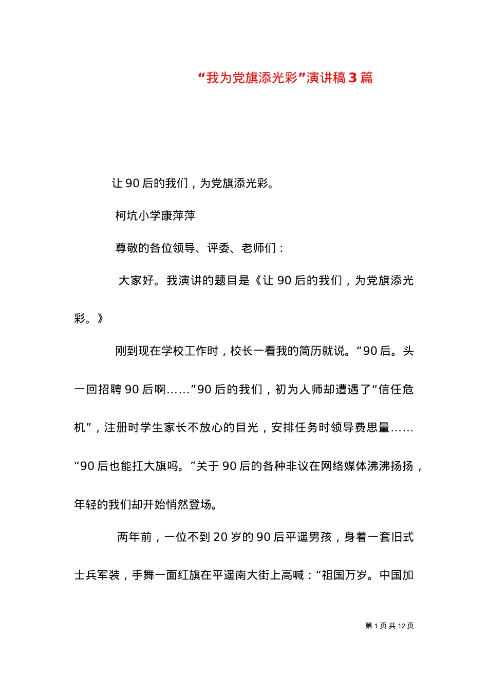 “我为党旗添光彩”演讲稿3篇.doc_第1页