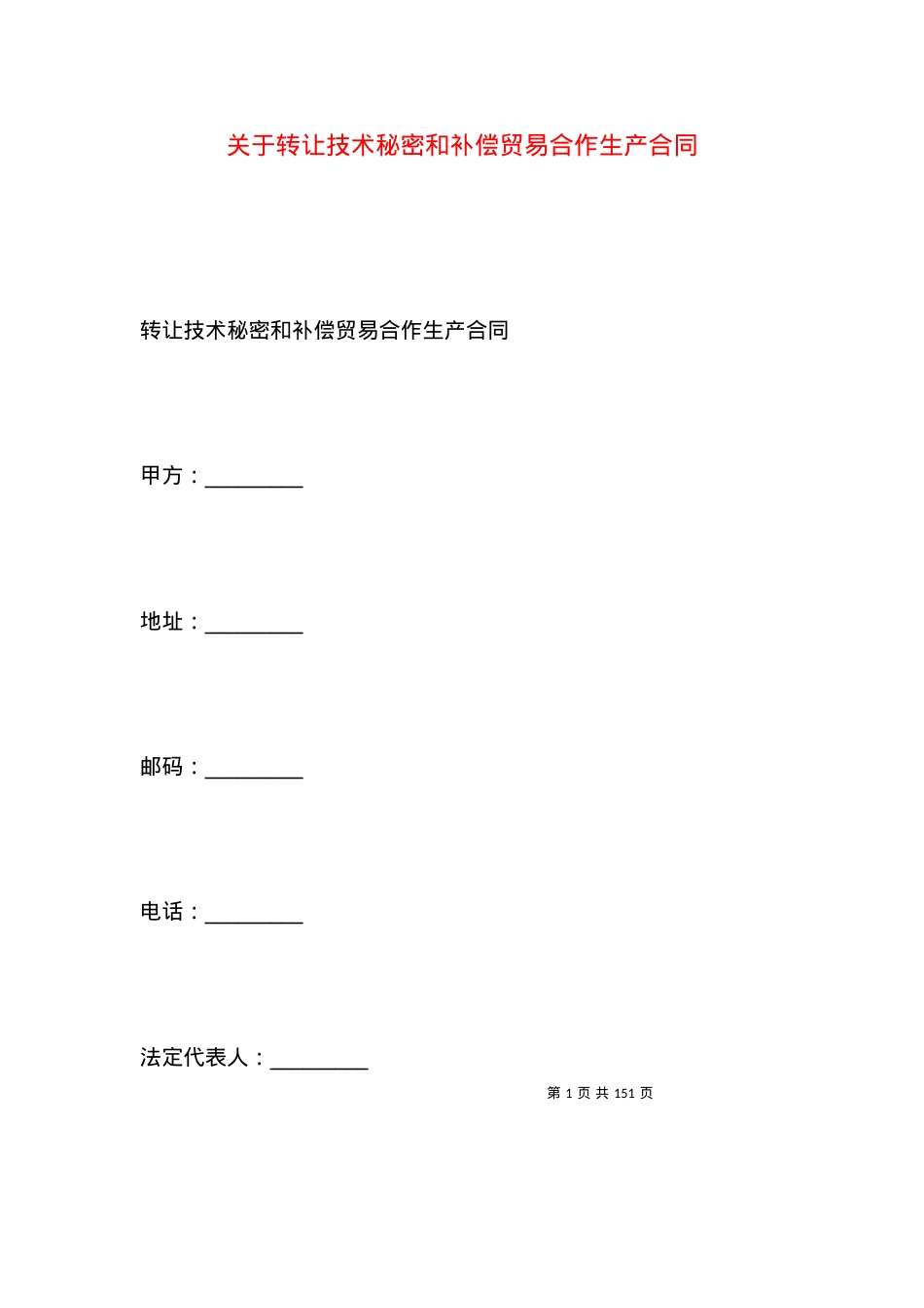 关于转让技术秘密和补偿贸易合作生产合同.docx_第1页
