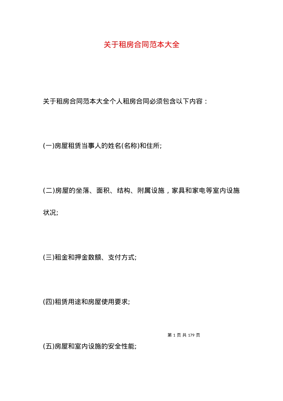 关于租房合同范本大全.docx_第1页
