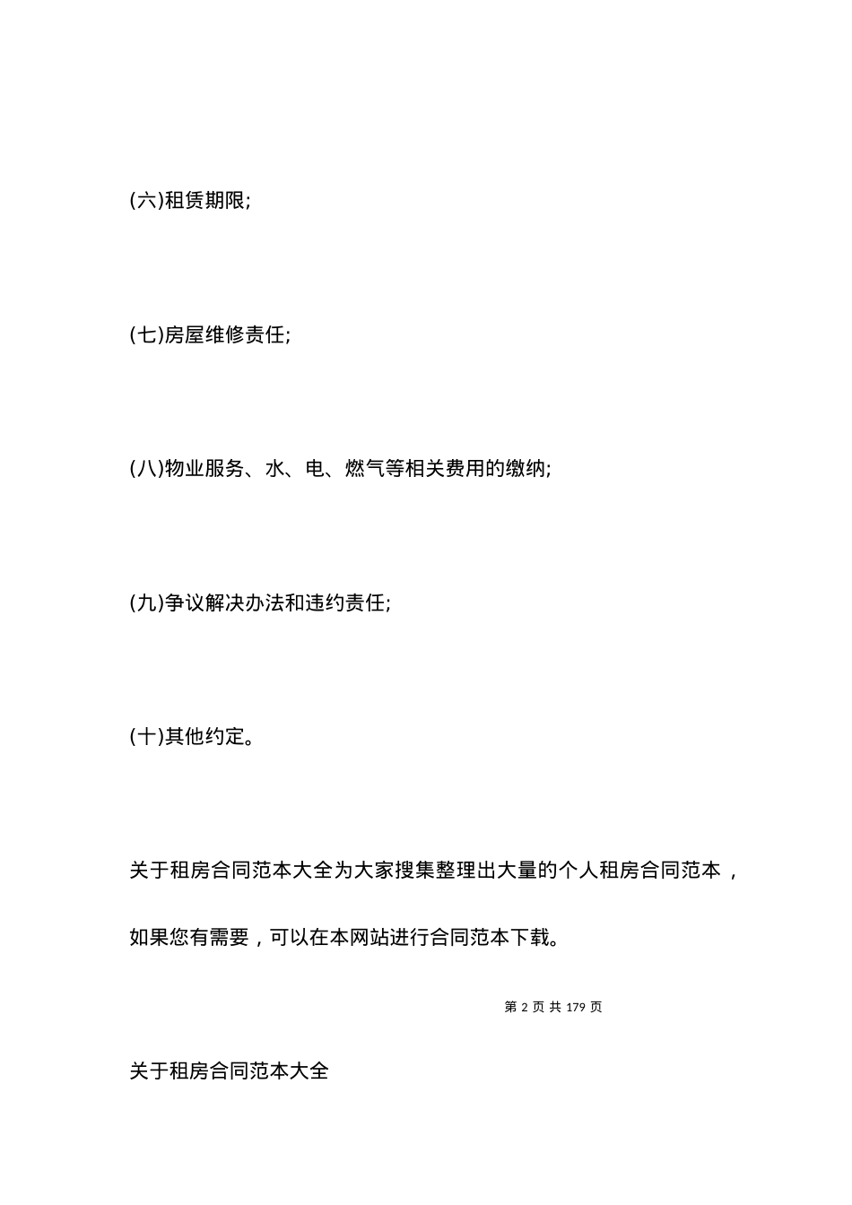 关于租房合同范本大全.docx_第2页