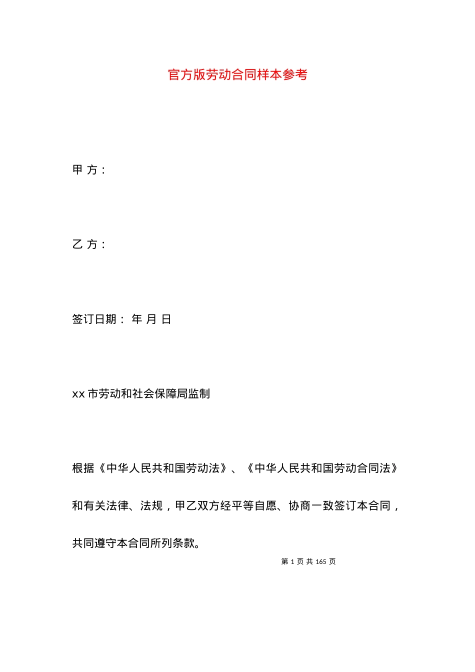 官方版劳动合同样本参考.docx_第1页