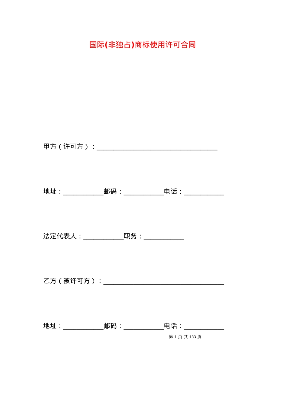国际(非独占)商标使用许可合同.docx_第1页