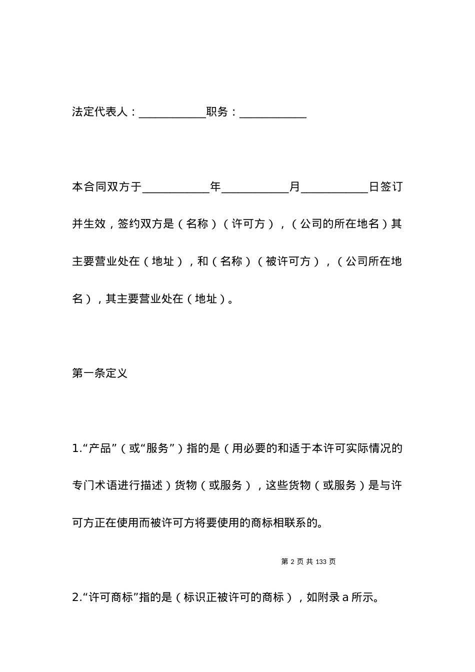 国际(非独占)商标使用许可合同.docx_第2页