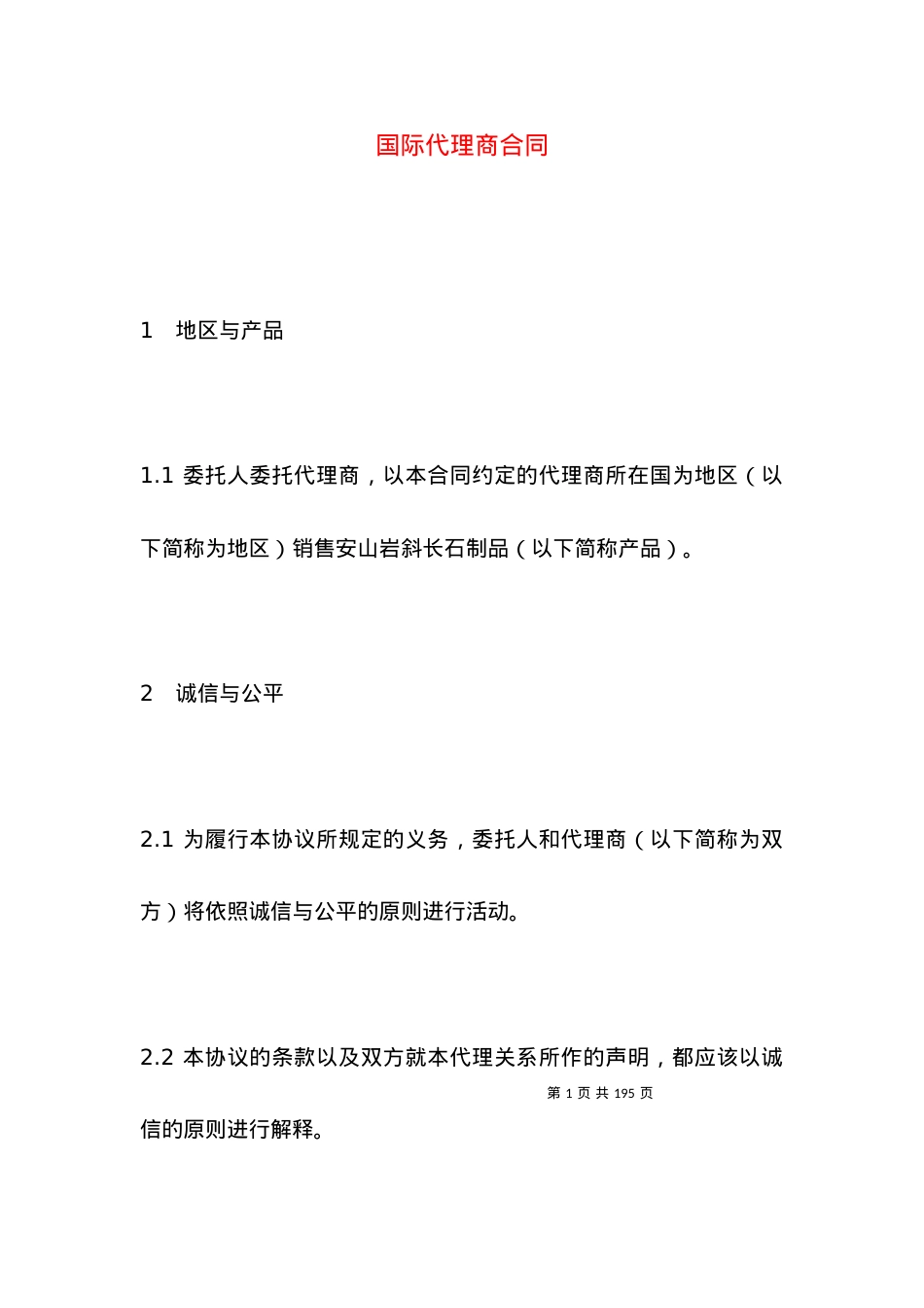 国际代理商合同.docx_第1页